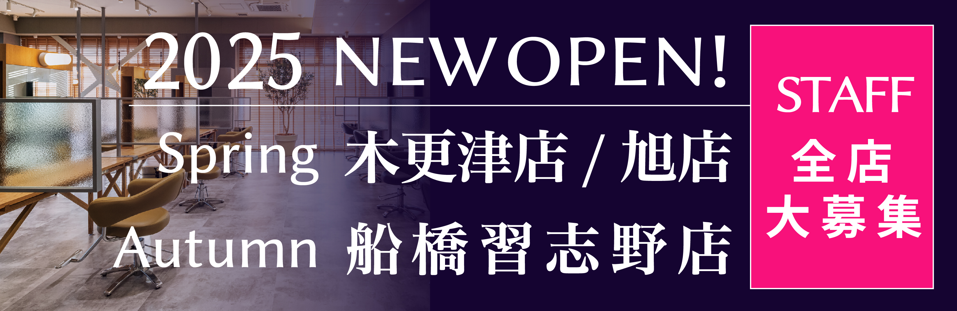 千葉の美容室Wizグループ 新店NEW OPEN　2025　木更津店　旭店　船橋習志野店